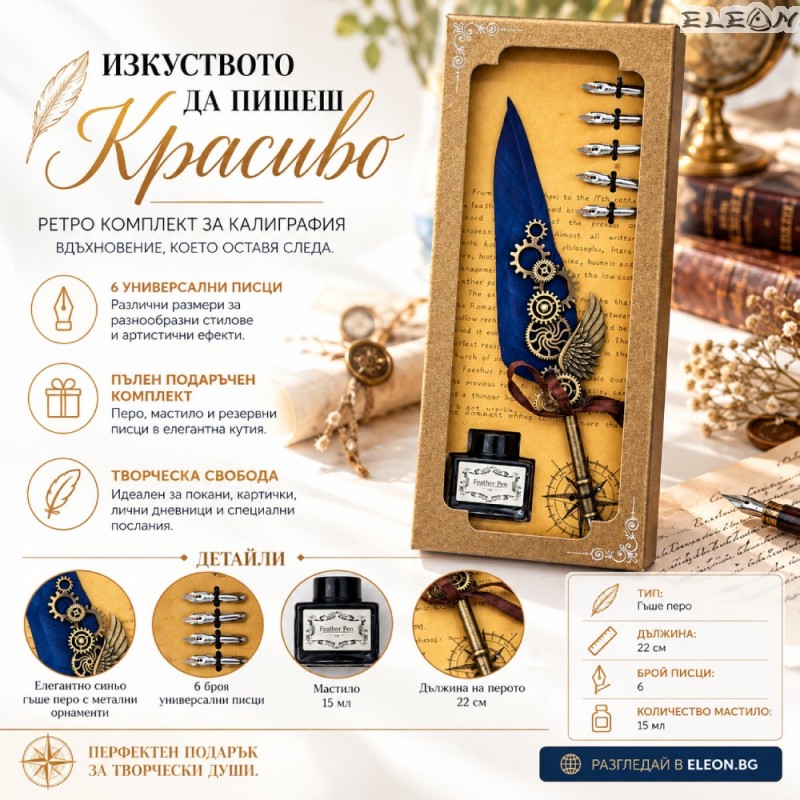Подаръчен калиграфски комплект за картички покани и дневници с мастило