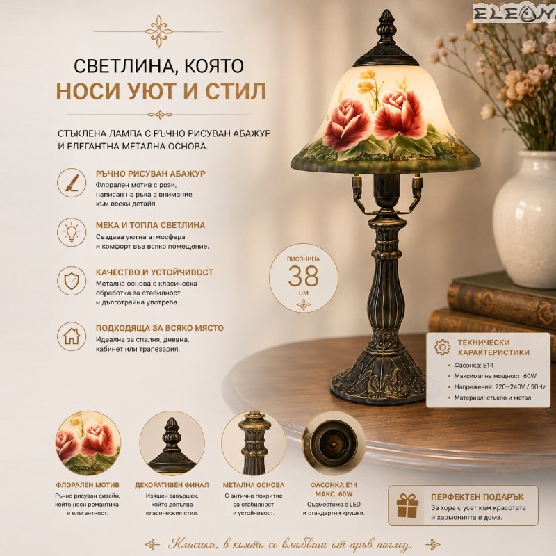 Дизайнерска настолна лампа с флорален мотив и метална основа